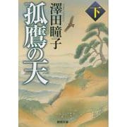 孤鷹の天下　〈新装版〉(徳間文庫) [文庫]