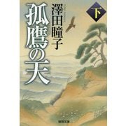 孤鷹の天〈下〉 新装版 (徳間文庫―徳間時代小説文庫) [文庫]