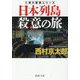 日本列島殺意の旅―十津川警部シリーズ 新装版 (徳間文庫) [文庫]