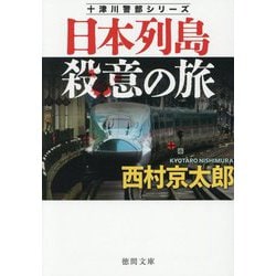 日本列島殺意の旅―十津川警部シリーズ 新装版 (徳間文庫) [文庫]