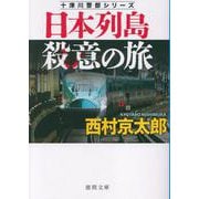 日本列島殺意の旅　〈新装版〉(徳間文庫) [文庫]