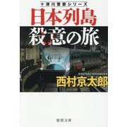 日本列島殺意の旅―十津川警部シリーズ 新装版 (徳間文庫) [文庫]