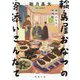 輪島屋おなつの寄添いこんだて―深川ふるさと料理帖〈3〉(徳間文庫―徳間時代小説文庫) [文庫]