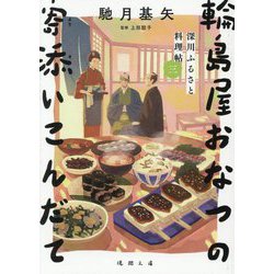 輪島屋おなつの寄添いこんだて―深川ふるさと料理帖〈3〉(徳間文庫―徳間時代小説文庫) [文庫]
