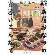 輪島屋おなつの寄添いこんだて―深川ふるさと料理帖〈3〉(徳間文庫―徳間時代小説文庫) [文庫]