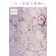 二十一世紀の荒地へ [単行本]