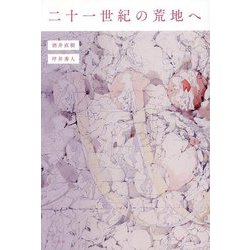 二十一世紀の荒地へ [単行本]