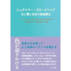 シュタイナー・コローメソッド－光と闇と色彩の絵画療法 [単行本]