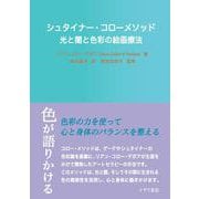 シュタイナー・コローメソッド－光と闇と色彩の絵画療法 [単行本]