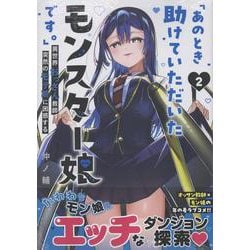 「あのとき助けていただいたモンスター娘です。」異世界おっさん教師 突然のモテ期に困惑する(2)<2> [コミック]