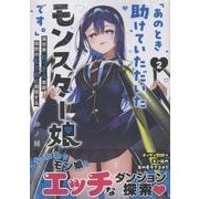 「あのとき助けていただいたモンスター娘です。」異世界おっさん教師 突然のモテ期に困惑する(2)<2> [コミック]