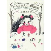 おこさま人生相談室―おとなのお悩み、おこさまたちに聞いてみました [単行本]