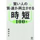 賢い人の質と速さを両立させる時短100式 [単行本]