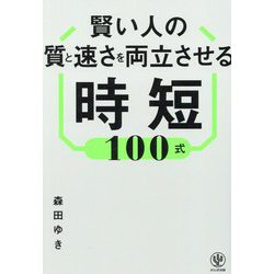 賢い人の質と速さを両立させる時短100式 [単行本]