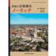 英国の宗教都市ノーリッチ(近代科学社Digital) [単行本]