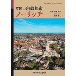英国の宗教都市ノーリッチ(近代科学社Digital) [単行本]