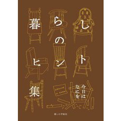 暮らしのヒント集―今日はなにを [単行本]