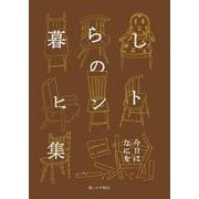 暮らしのヒント集 今日はなにを（暮らしのヒント集） [単行本]