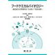 フードケミカルバイオロジー―食品成分の特異的な"ふるまい"を読み解く [単行本]