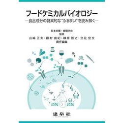 フードケミカルバイオロジー―食品成分の特異的な"ふるまい"を読み解く [単行本]
