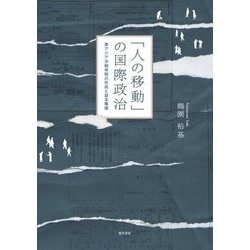 「人の移動」の国際政治―東アジア冷戦体制の形成と日本華僑 [単行本]