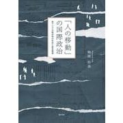 「人の移動」の国際政治－東アジア冷戦体制の形成と日本華僑 [単行本]