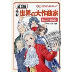伝記 世界の大作曲家―15人の偉人伝 通常版 (学研音楽まんがシリーズ) [単行本]