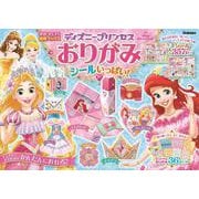 ディズニープリンセスおりがみシールいっぱい!(学研きらきら知育ブックス) [単行本]