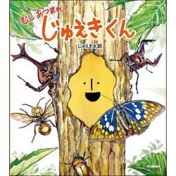 むしあつまれ!じゅえきくん [絵本]