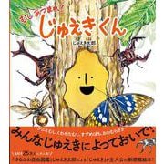 じゅえきくん－むしあつまれ！ [絵本]