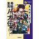 まんがで読む南総里見八犬伝(学研学習まんがシリーズ) [全集叢書]