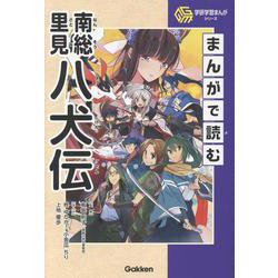 まんがで読む南総里見八犬伝(学研学習まんがシリーズ) [全集叢書]