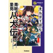 まんがで読む南総里見八犬伝(学研学習まんがシリーズ) [全集叢書]