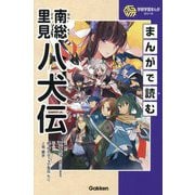まんがで読む南総里見八犬伝(学研学習まんがシリーズ) [全集叢書]