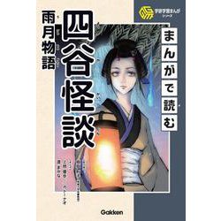 まんがで読む四谷怪談・雨月物語(学研学習まんがシリーズ) [単行本]