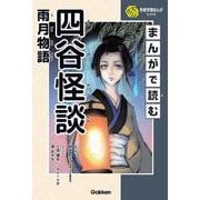 まんがで読む四谷怪談・雨月物語(学研学習まんがシリーズ) [単行本]