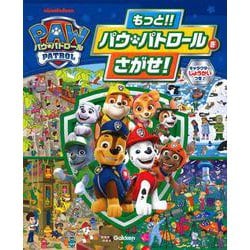 もっと！！　パウ・パトロールをさがせ！ [絵本]