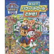 もっと！！　パウ・パトロールをさがせ！ [絵本]