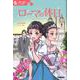 ローマの休日(１０歳から読むエンタ名作) [単行本]