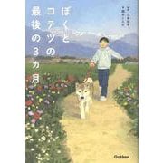 ぼくとコテツの最後の３ヵ月 [単行本]