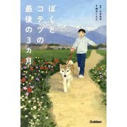 ぼくとコテツの最後の3カ月 [単行本]