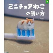 ミニチュアねこの飼い方(パンダの穴ＢＯＯＫＳ) [単行本]
