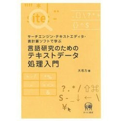 言語研究のためのテキストデータ処理入門―サーチエンジン・テキストエディタ・表計算ソフトで学ぶ [単行本]
