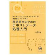 言語研究のためのテキストデータ処理入門―サーチエンジン・テキストエディタ・表計算ソフトで学ぶ [単行本]