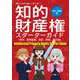 知的財産権スターターガイド（特許、実用新案、意匠、商標、著作権） [単行本]