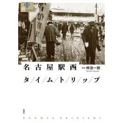 名古屋駅西タイムトリップ(爽BOOKS) [単行本]