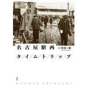名古屋駅西タイムトリップ(爽BOOKS) [単行本]