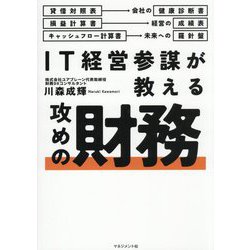 IT経営参謀が教える攻めの財務 [単行本]