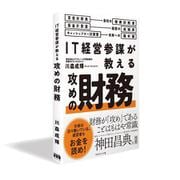 IT経営参謀が教える 攻めの財務 [単行本]