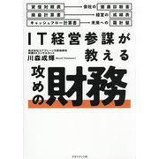 IT経営参謀が教える攻めの財務 [単行本]